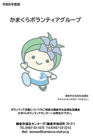 かまくらボランティア紹介