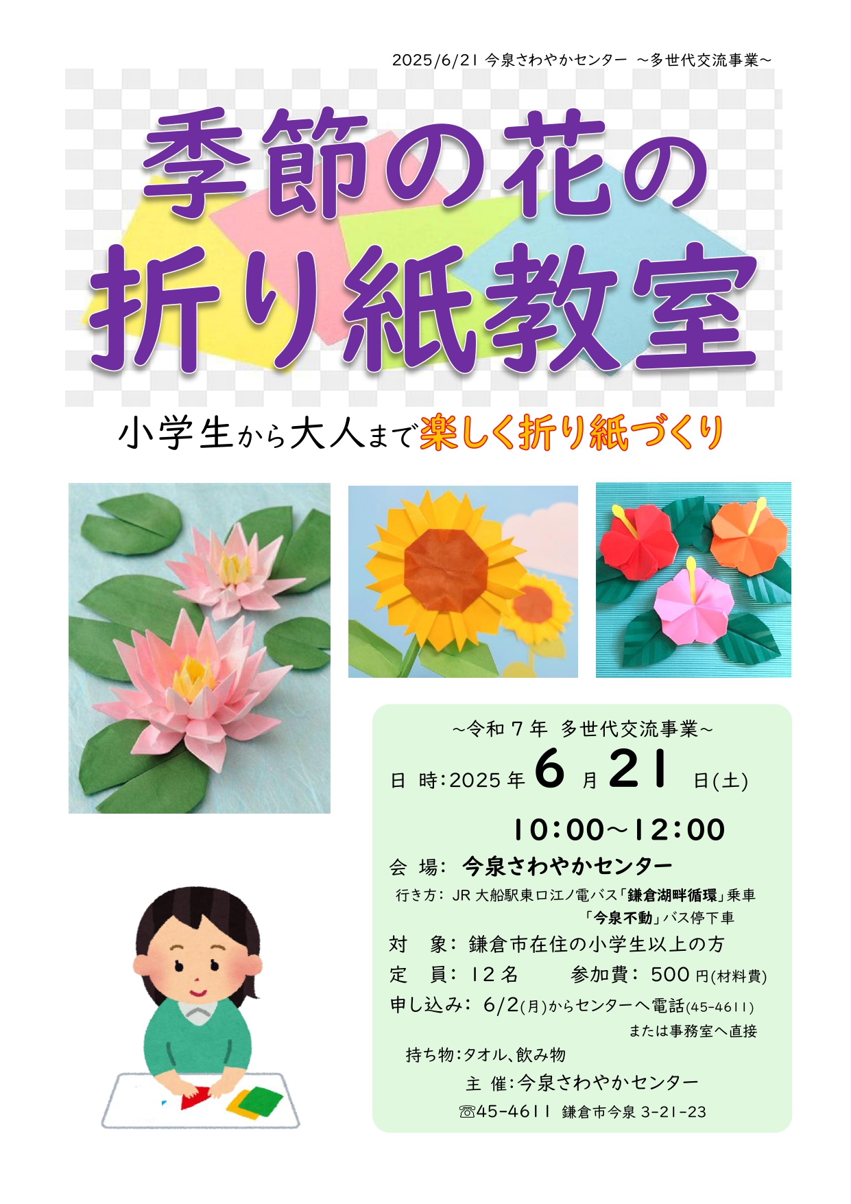 6/21(土)開催 「季節の花の折り紙教室」