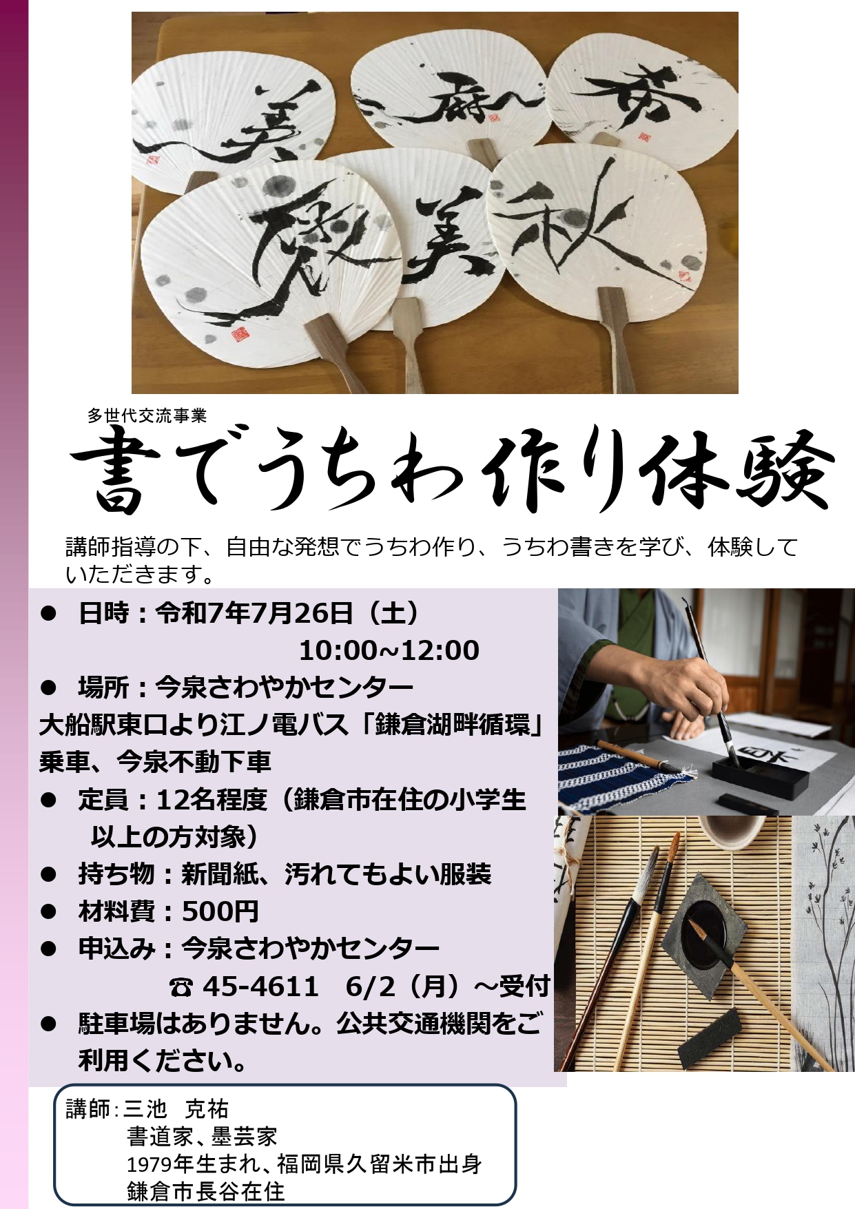 7/26(土)開催 「書でうちわ作り体験」