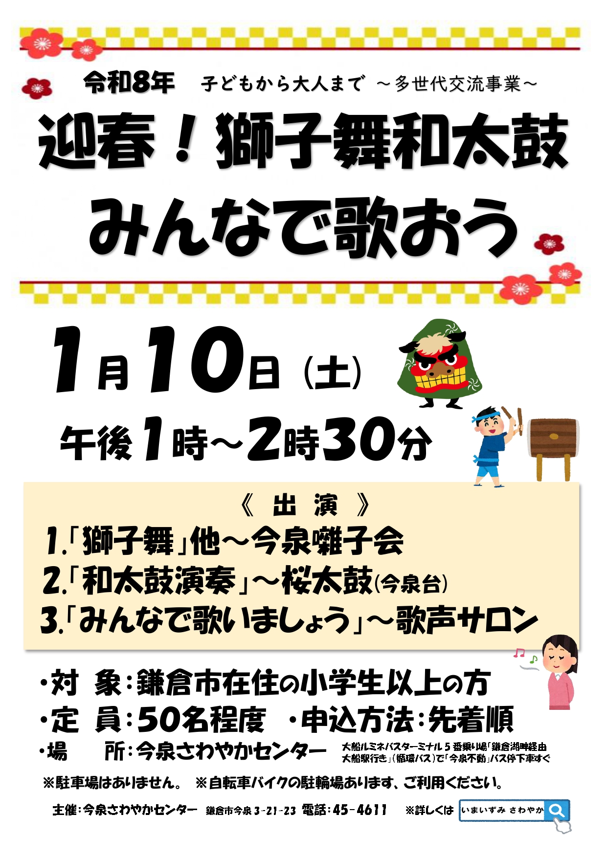 【1/10(土)ご参加ください!】迎春!獅子舞和太鼓みんなで歌おう(どなたでも参加可能)
