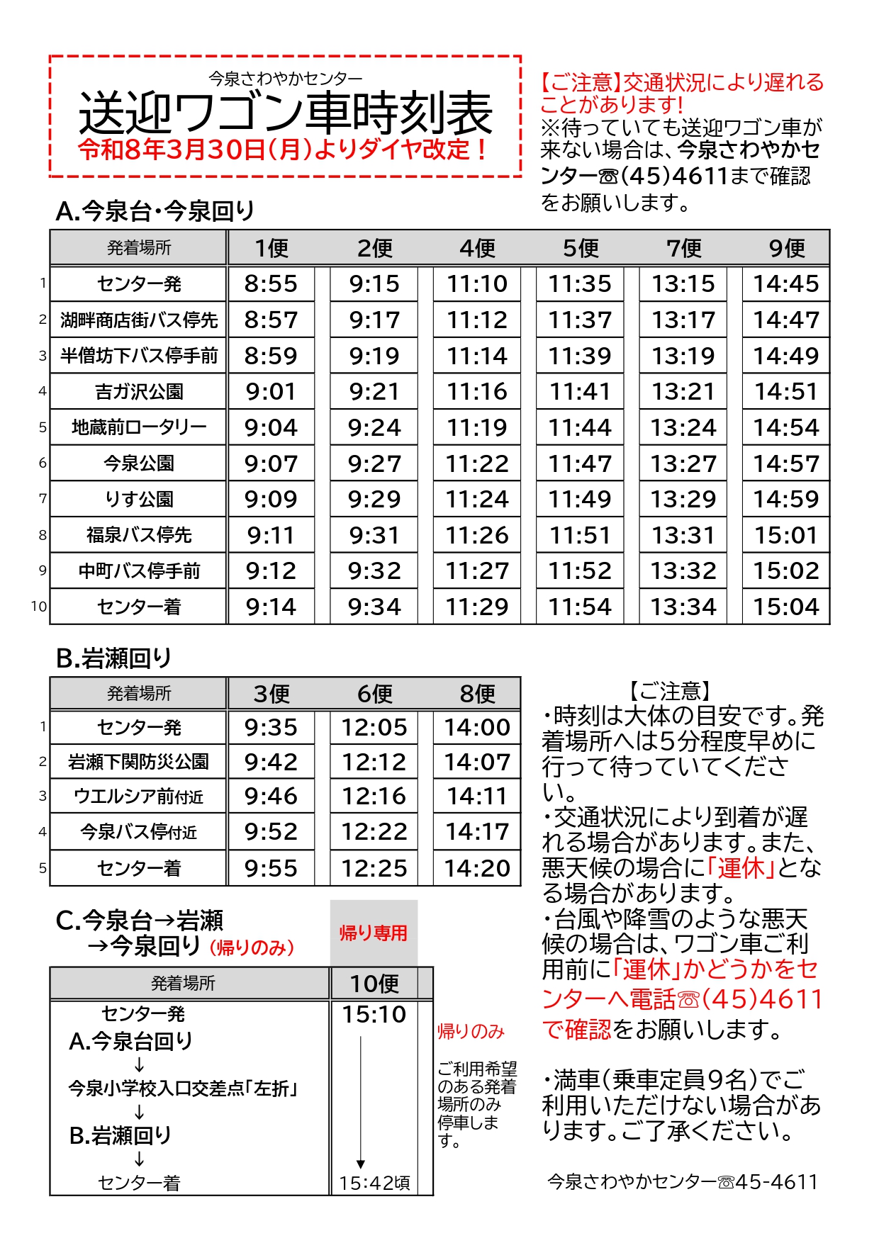 【変更しました】送迎ワゴン車の新ルートと新運行時刻表