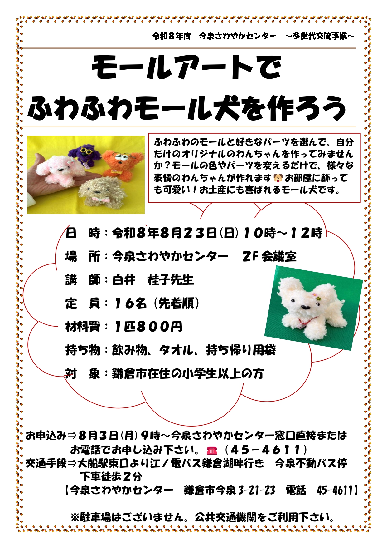 【ご参加ください】モールアートで ふわふわモール犬を作ろう