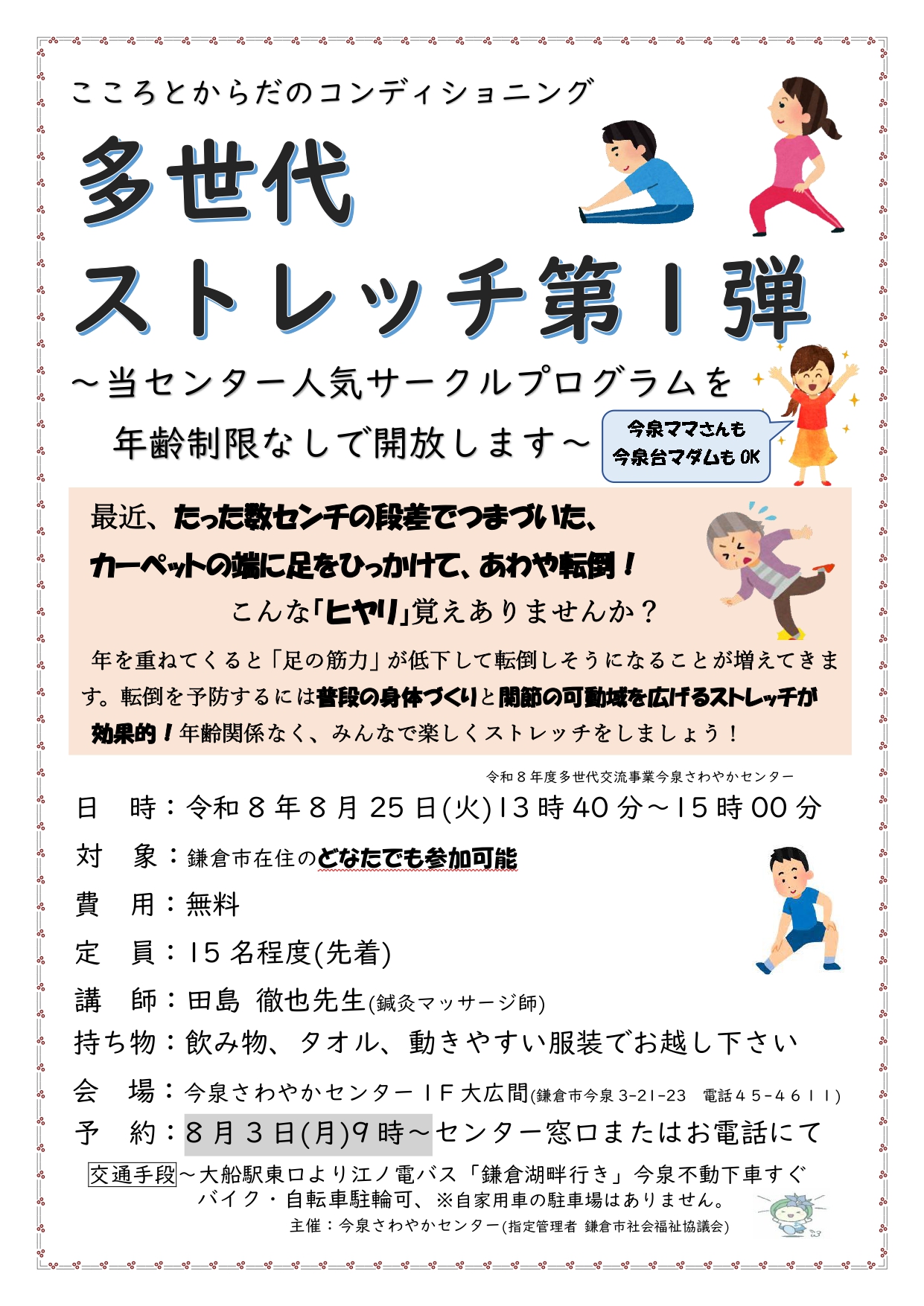 【ご参加ください】こころとからだのコンディショニング 「多世代ストレッチ」