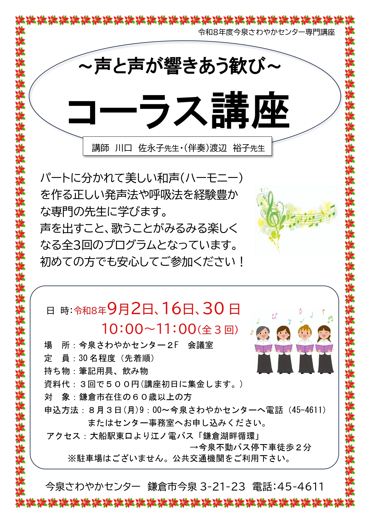 【ご参加ください】~声と声が響きあう歓び~ 「コーラス講座」