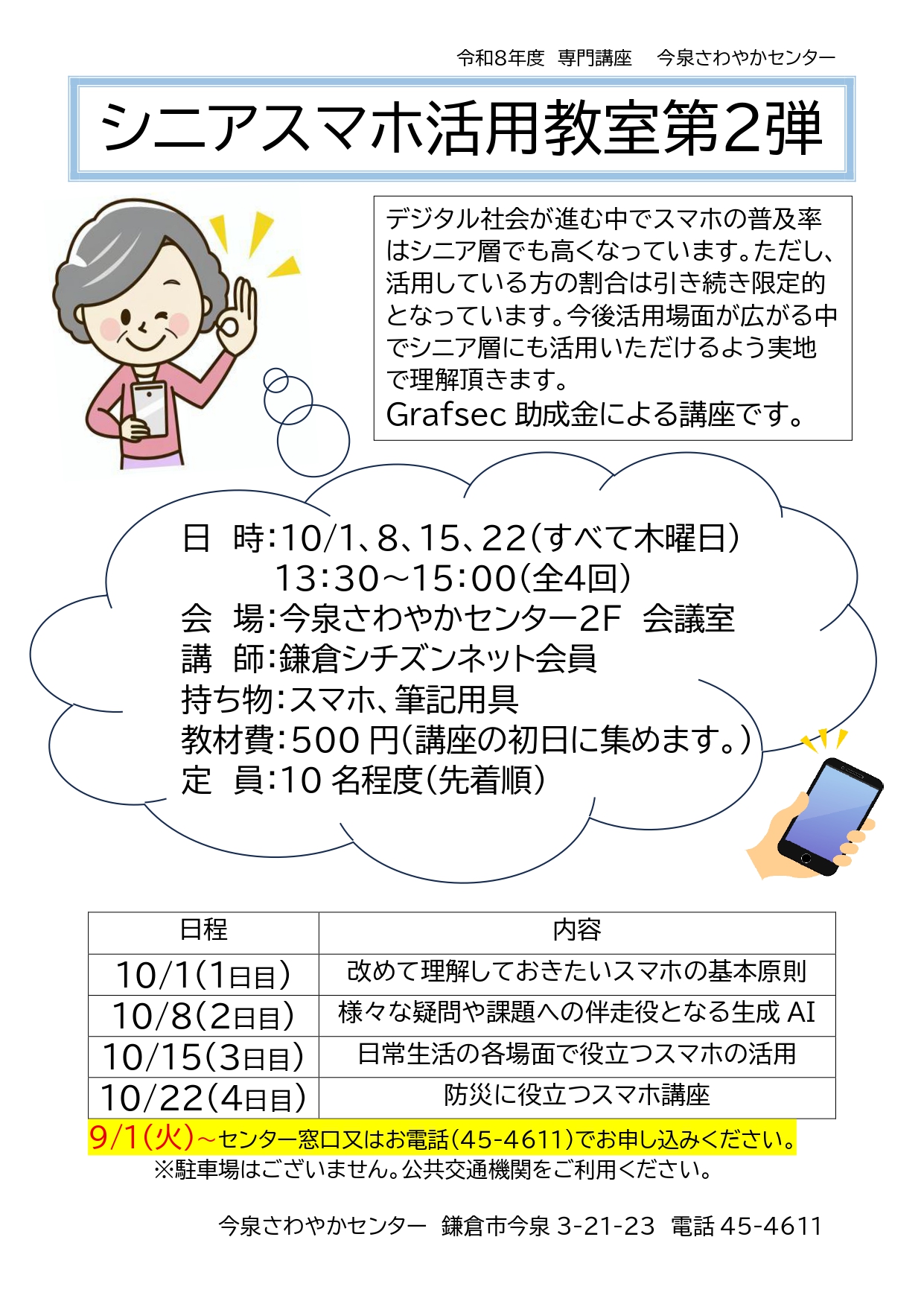 【ご参加ください】シニアスマホ活用教室第２弾