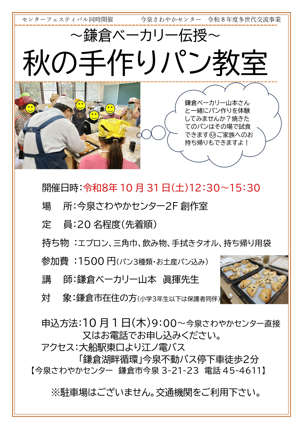 【フェスティバル同時開催】「～鎌倉ベーカリー伝授～秋の手作りパン教室」