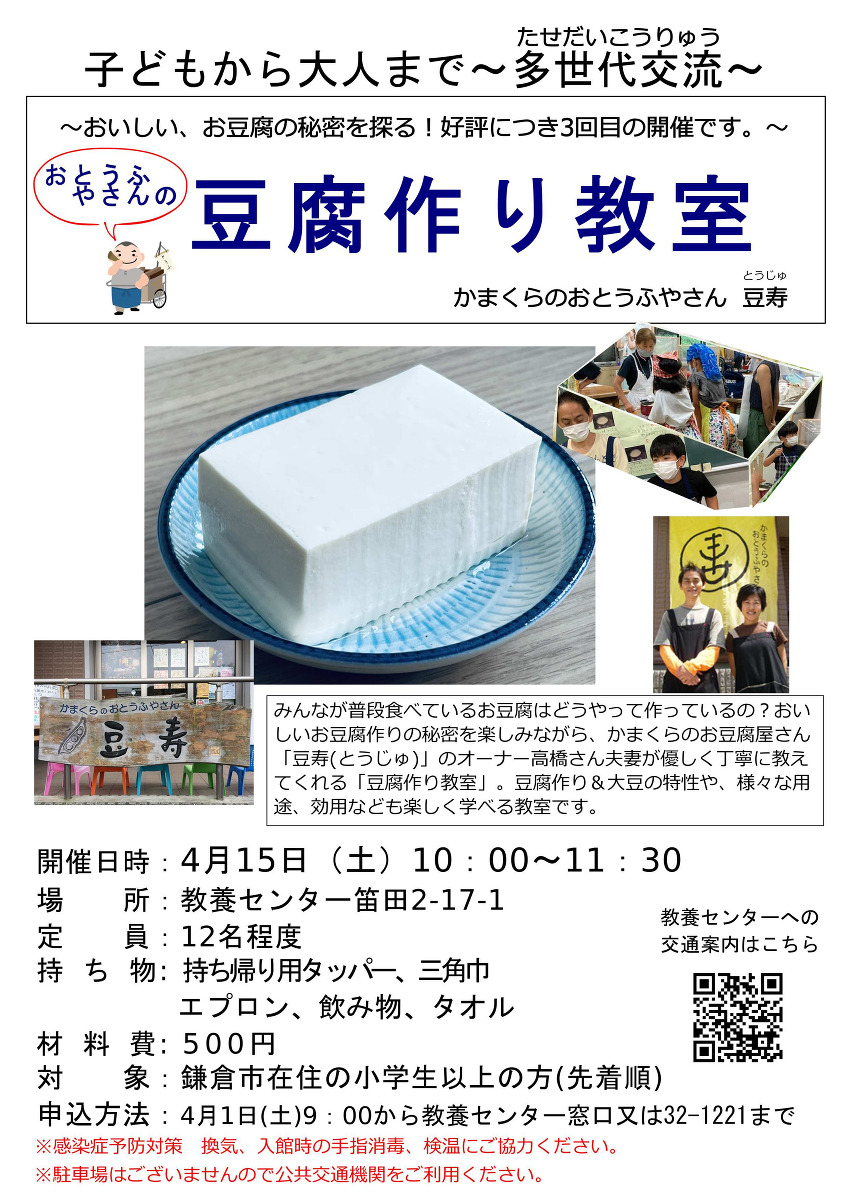 4月15日（土）開催　豆腐作り教室