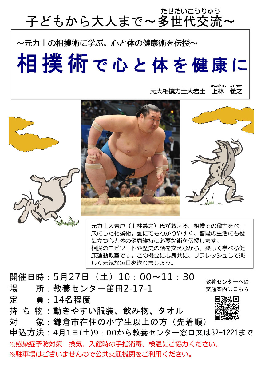 5月27日（土）開催　相撲術～心と体を健康