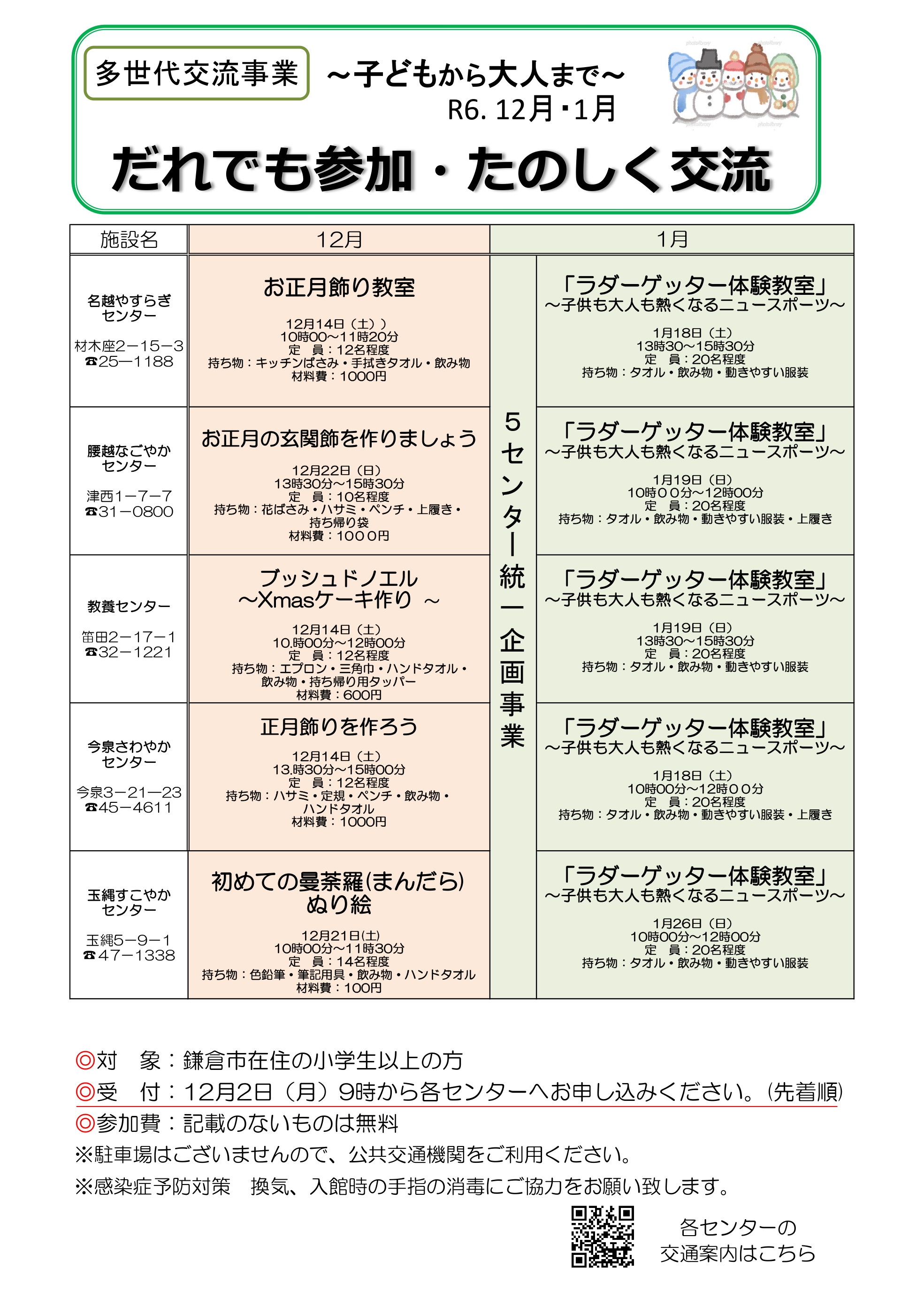 12月・1月多世代交流事業～誰でも参加・たのしく交流～子供から大人まで