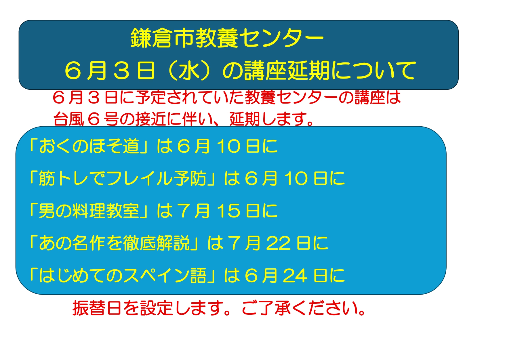 鎌倉市教養センター6月3日㈬の講座延期について