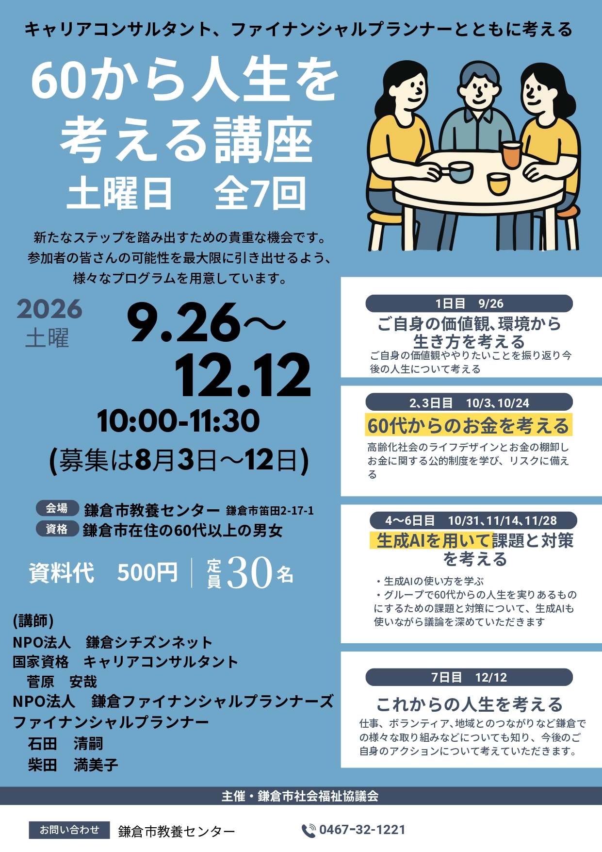 秋の講座「60から人生を考える」 受講者募集