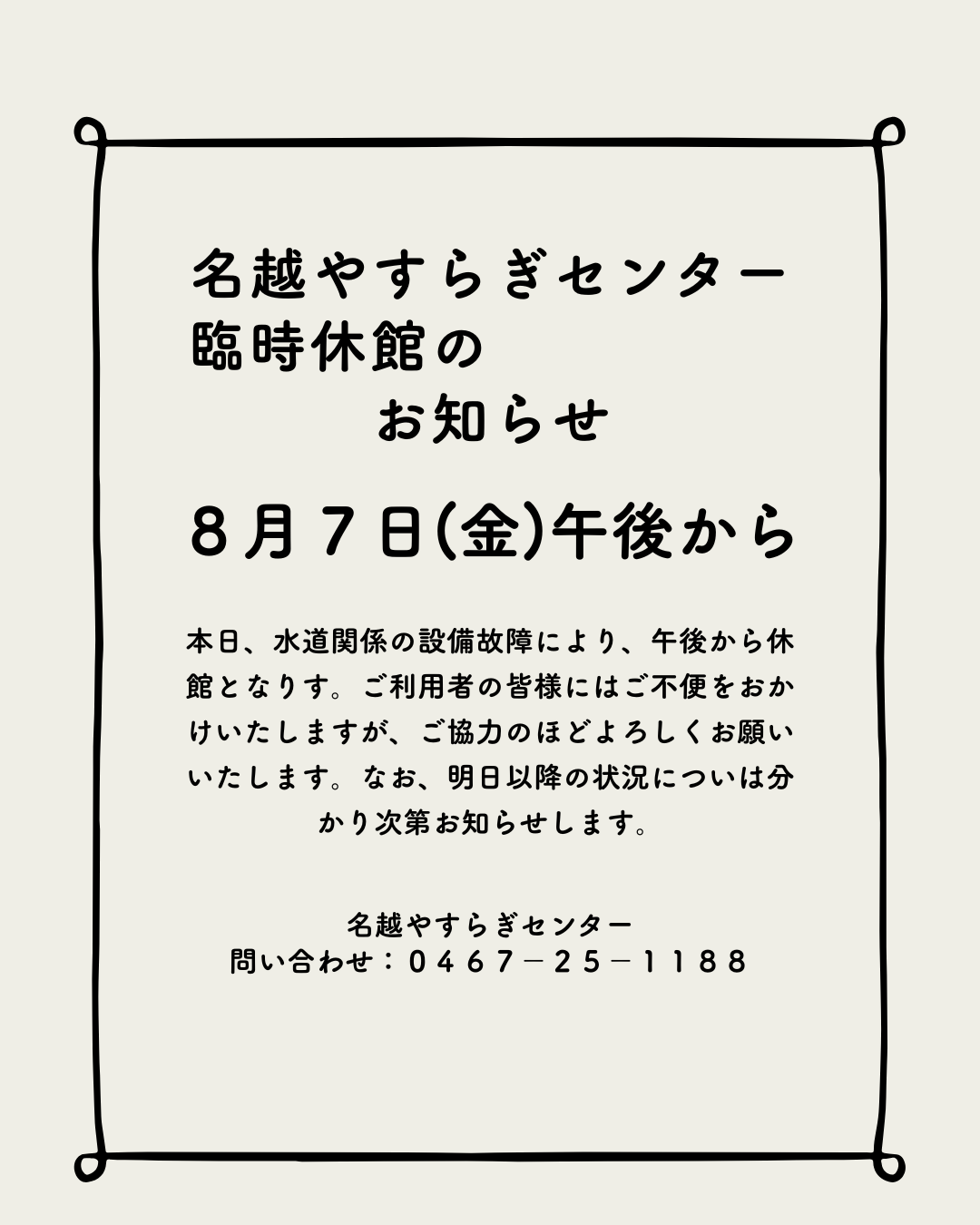 【8月7日】名越やすらぎセンター臨時休館