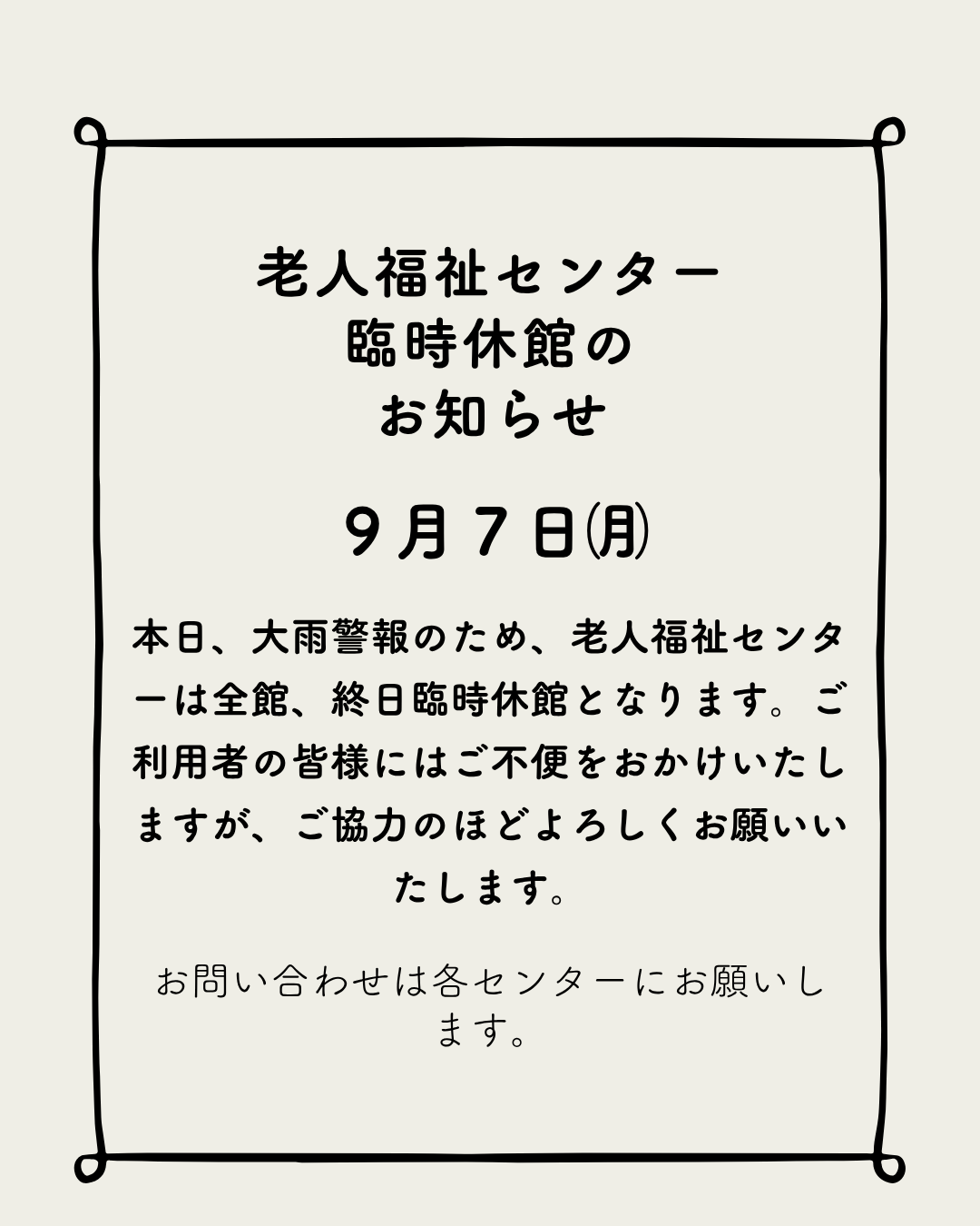 老人福祉センター 臨時休館のお知らせ