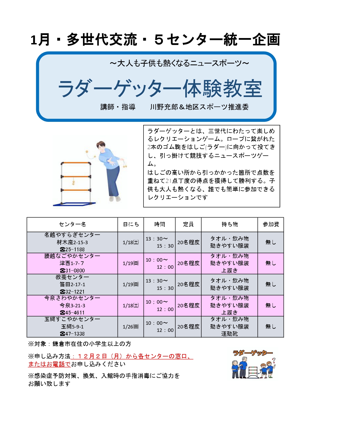 多世代交流　ラダーゲッタ―体験教室　開催します！