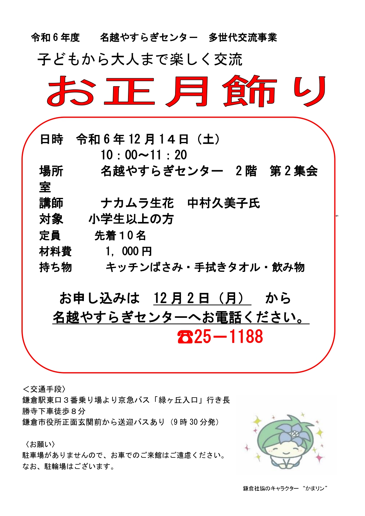 再掲　多世代交流「お正月飾り作り」開催します！