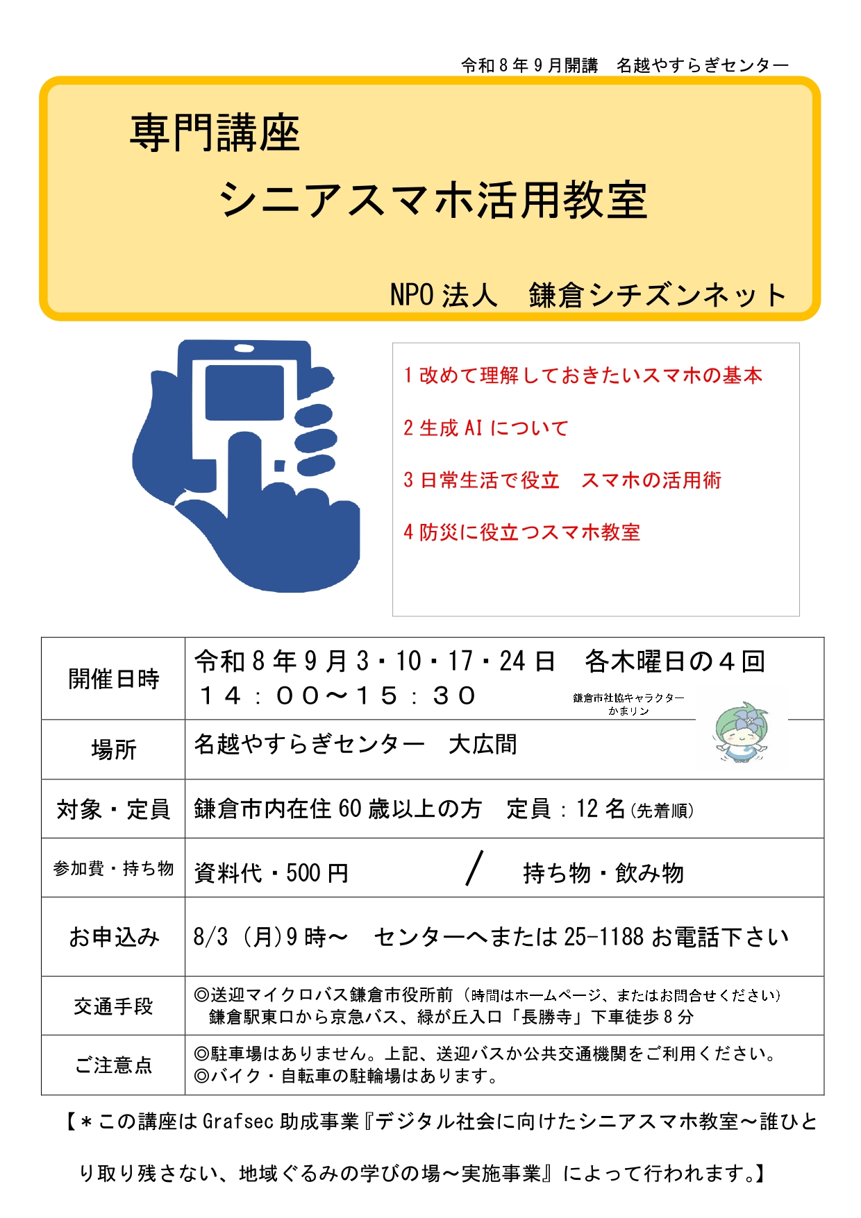シニアスマホ活用講座