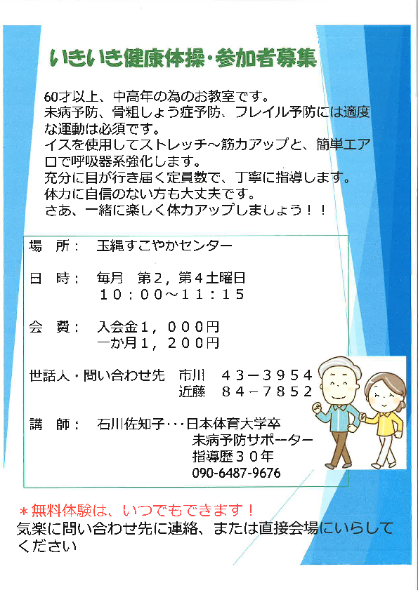 いきいき健康体操　参加者募集