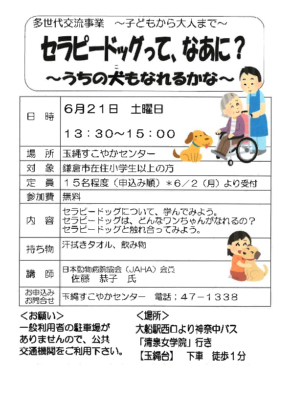 多世代交流事業「セラピードッグって、なぁに？」