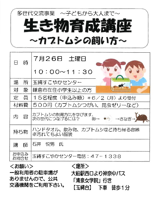 多世代交流事業「生き物育成講座　～カブトムシの飼い方～」