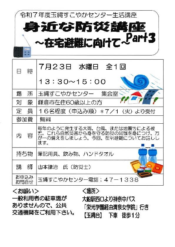生活講座「身近な防災講座 Part3 ~在宅避難に向けて~」