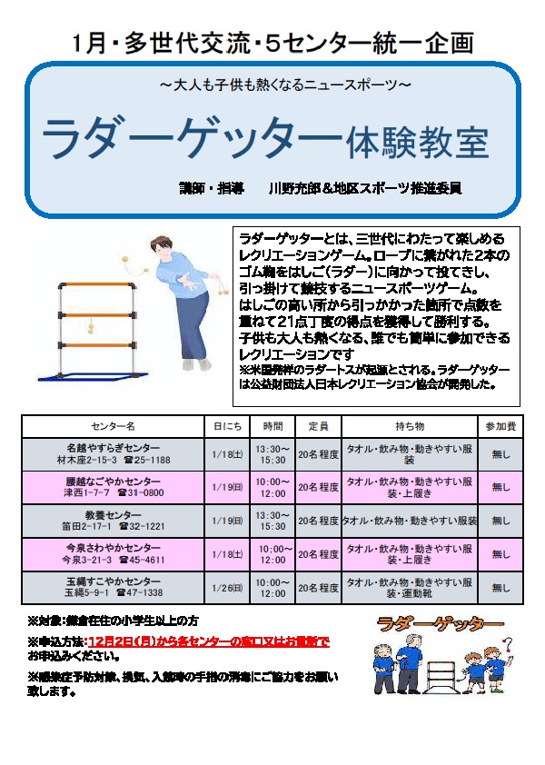 多世代交流事業「ラダーゲッター体験教室」